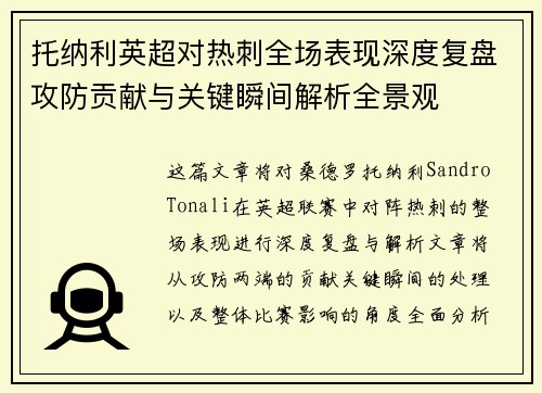 托纳利英超对热刺全场表现深度复盘攻防贡献与关键瞬间解析全景观