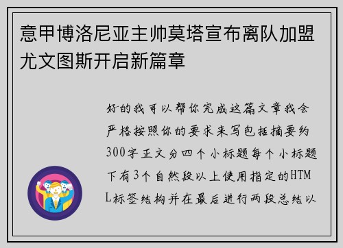 意甲博洛尼亚主帅莫塔宣布离队加盟尤文图斯开启新篇章 意甲博洛尼亚主帅莫塔宣布离队加盟尤文图斯开启新篇章