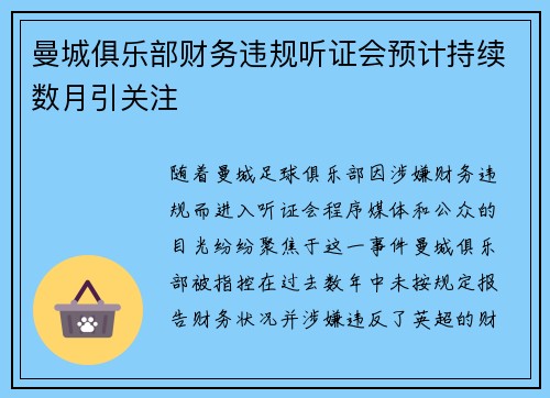 曼城俱乐部财务违规听证会预计持续数月引关注