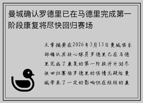 曼城确认罗德里已在马德里完成第一阶段康复将尽快回归赛场