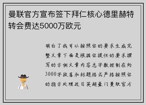 曼联官方宣布签下拜仁核心德里赫特转会费达5000万欧元