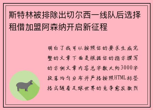 斯特林被排除出切尔西一线队后选择租借加盟阿森纳开启新征程