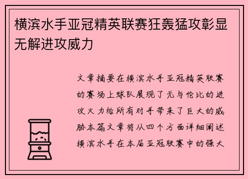 横滨水手亚冠精英联赛狂轰猛攻彰显无解进攻威力