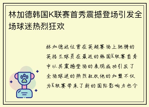 林加德韩国K联赛首秀震撼登场引发全场球迷热烈狂欢