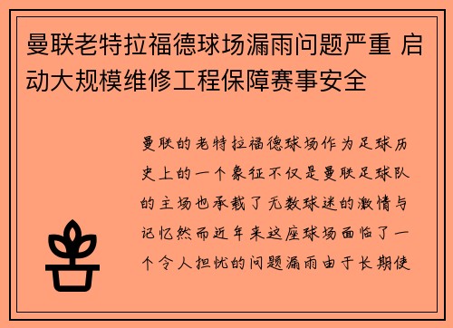 曼联老特拉福德球场漏雨问题严重 启动大规模维修工程保障赛事安全