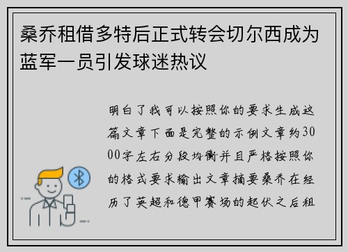 桑乔租借多特后正式转会切尔西成为蓝军一员引发球迷热议