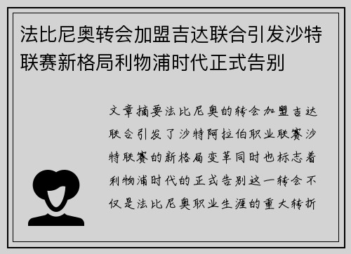 法比尼奥转会加盟吉达联合引发沙特联赛新格局利物浦时代正式告别