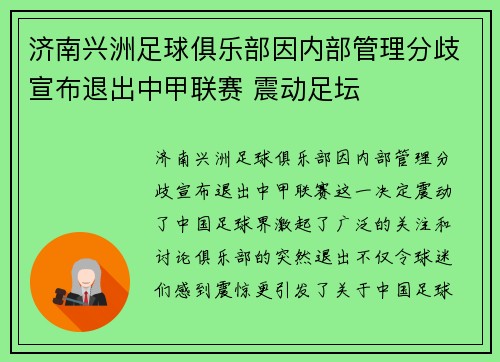 济南兴洲足球俱乐部因内部管理分歧宣布退出中甲联赛 震动足坛