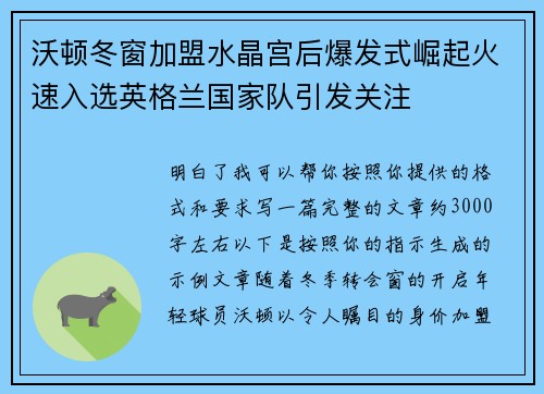 沃顿冬窗加盟水晶宫后爆发式崛起火速入选英格兰国家队引发关注