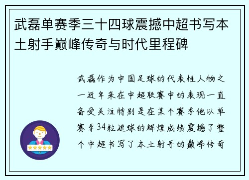 武磊单赛季三十四球震撼中超书写本土射手巅峰传奇与时代里程碑