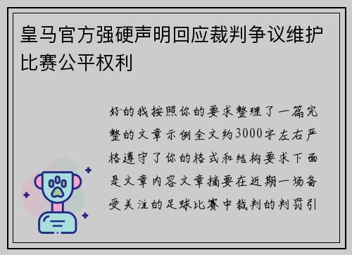 皇马官方强硬声明回应裁判争议维护比赛公平权利