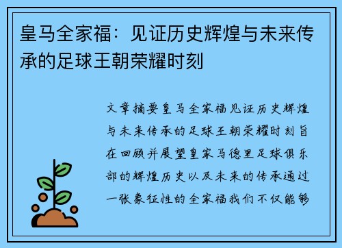 皇马全家福：见证历史辉煌与未来传承的足球王朝荣耀时刻
