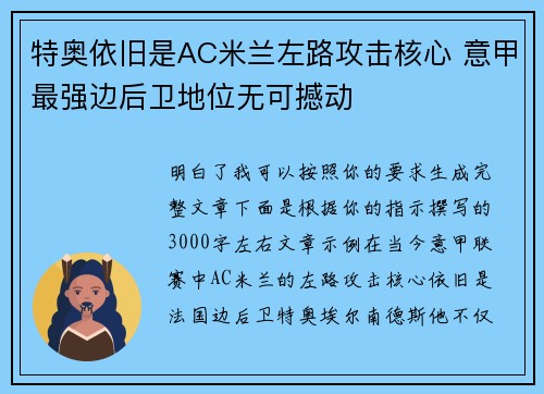 特奥依旧是AC米兰左路攻击核心 意甲最强边后卫地位无可撼动
