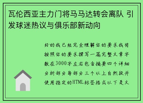 瓦伦西亚主力门将马马达转会离队 引发球迷热议与俱乐部新动向