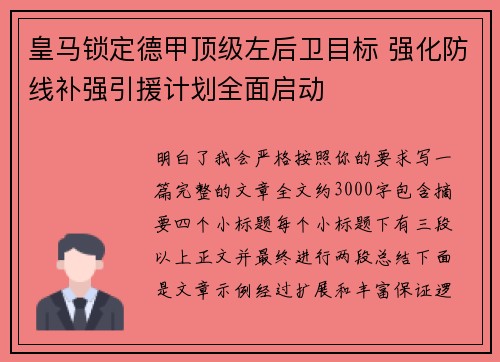 皇马锁定德甲顶级左后卫目标 强化防线补强引援计划全面启动 皇马锁定德甲顶级左后卫目标 强化防线补强引援计划全面启动