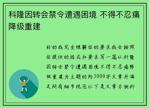 科隆因转会禁令遭遇困境 不得不忍痛降级重建