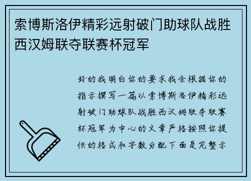 索博斯洛伊精彩远射破门助球队战胜西汉姆联夺联赛杯冠军