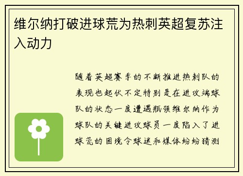 维尔纳打破进球荒为热刺英超复苏注入动力