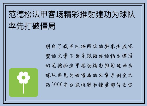 范德松法甲客场精彩推射建功为球队率先打破僵局