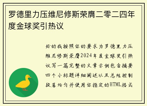 罗德里力压维尼修斯荣膺二零二四年度金球奖引热议