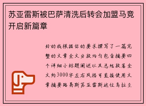 苏亚雷斯被巴萨清洗后转会加盟马竞开启新篇章