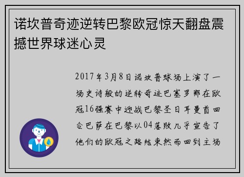 诺坎普奇迹逆转巴黎欧冠惊天翻盘震撼世界球迷心灵