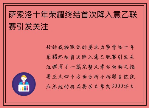 萨索洛十年荣耀终结首次降入意乙联赛引发关注 萨索洛十年荣耀终结首次降入意乙联赛引发关注
