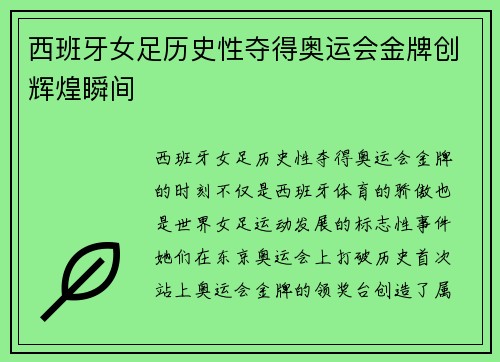 西班牙女足历史性夺得奥运会金牌创辉煌瞬间 西班牙女足历史性夺得奥运会金牌创辉煌瞬间