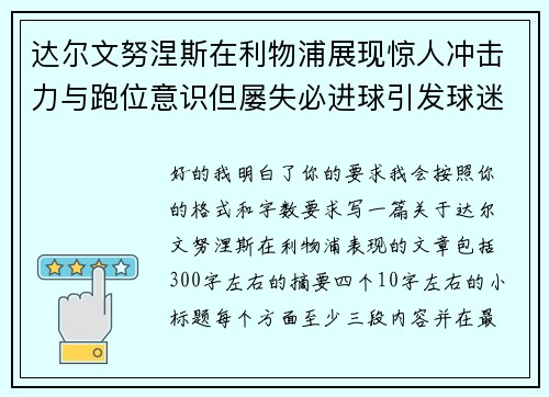 达尔文努涅斯在利物浦展现惊人冲击力与跑位意识但屡失必进球引发球迷热议