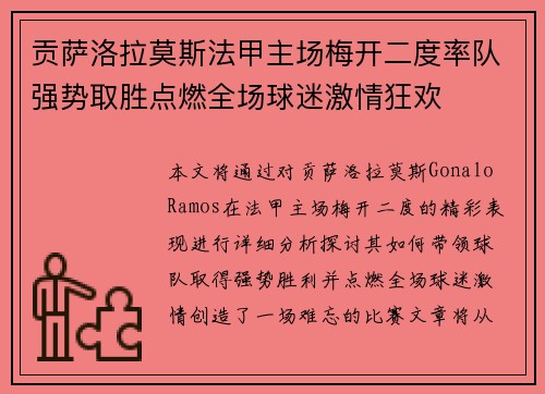 贡萨洛拉莫斯法甲主场梅开二度率队强势取胜点燃全场球迷激情狂欢