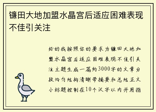 镰田大地加盟水晶宫后适应困难表现不佳引关注