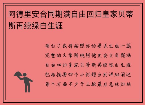 阿德里安合同期满自由回归皇家贝蒂斯再续绿白生涯