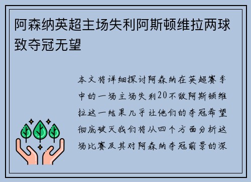 阿森纳英超主场失利阿斯顿维拉两球致夺冠无望