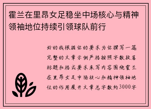 霍兰在里昂女足稳坐中场核心与精神领袖地位持续引领球队前行