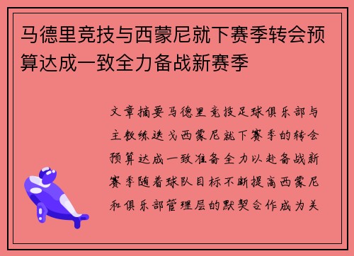 马德里竞技与西蒙尼就下赛季转会预算达成一致全力备战新赛季