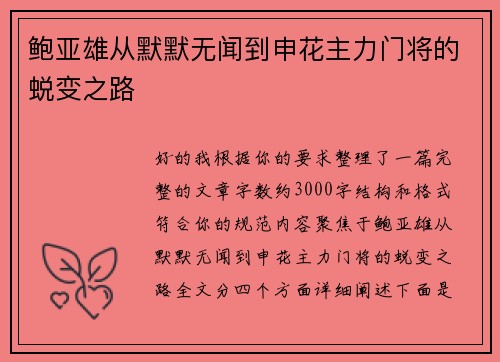 鲍亚雄从默默无闻到申花主力门将的蜕变之路