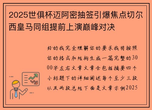 2025世俱杯迈阿密抽签引爆焦点切尔西皇马同组提前上演巅峰对决