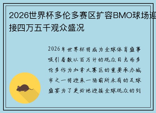 2026世界杯多伦多赛区扩容BMO球场迎接四万五千观众盛况