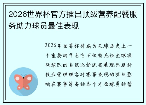 2026世界杯官方推出顶级营养配餐服务助力球员最佳表现