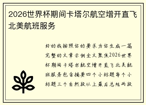 2026世界杯期间卡塔尔航空增开直飞北美航班服务