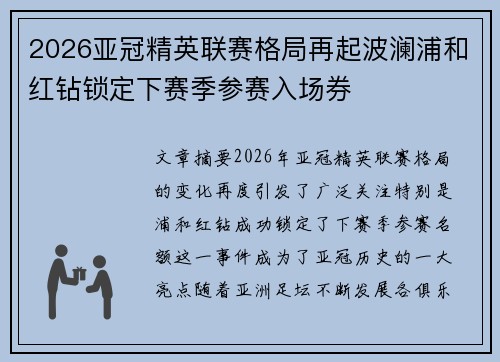 2026亚冠精英联赛格局再起波澜浦和红钻锁定下赛季参赛入场券