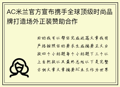 AC米兰官方宣布携手全球顶级时尚品牌打造场外正装赞助合作