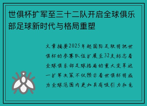 世俱杯扩军至三十二队开启全球俱乐部足球新时代与格局重塑