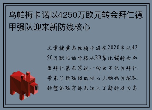 乌帕梅卡诺以4250万欧元转会拜仁德甲强队迎来新防线核心