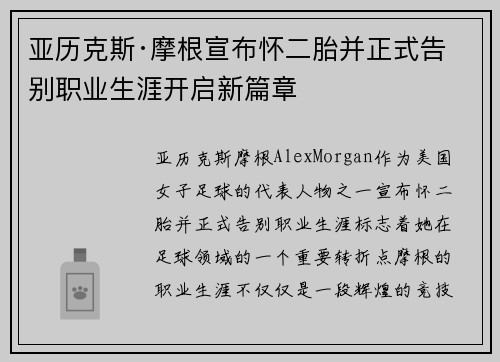 亚历克斯·摩根宣布怀二胎并正式告别职业生涯开启新篇章