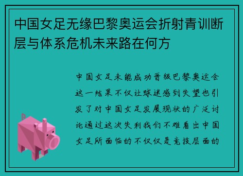 中国女足无缘巴黎奥运会折射青训断层与体系危机未来路在何方
