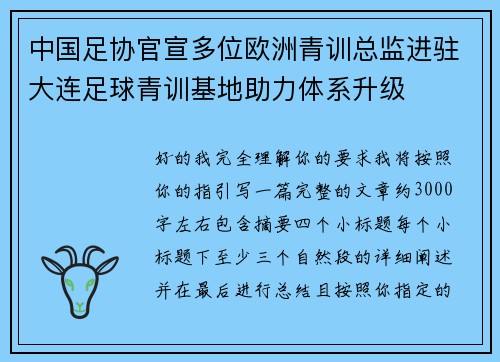 中国足协官宣多位欧洲青训总监进驻大连足球青训基地助力体系升级