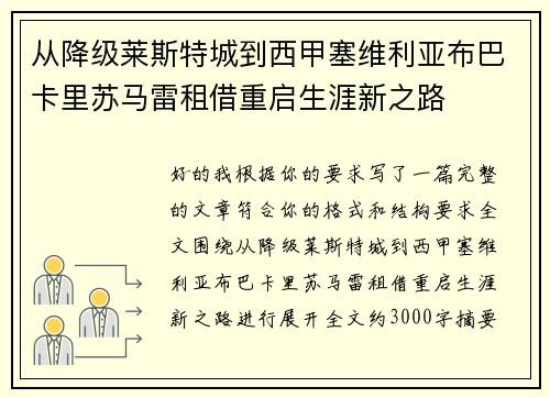 从降级莱斯特城到西甲塞维利亚布巴卡里苏马雷租借重启生涯新之路