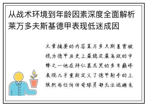 从战术环境到年龄因素深度全面解析莱万多夫斯基德甲表现低迷成因