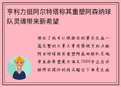 亨利力挺阿尔特塔称其重塑阿森纳球队灵魂带来新希望